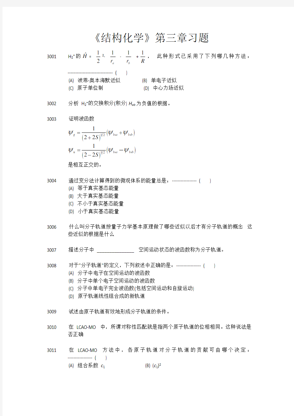 结构化学习题答案(3)