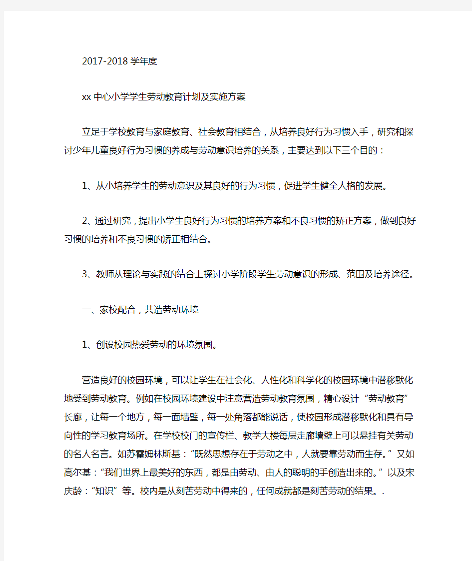 中心小学劳动教育计划和实施方案