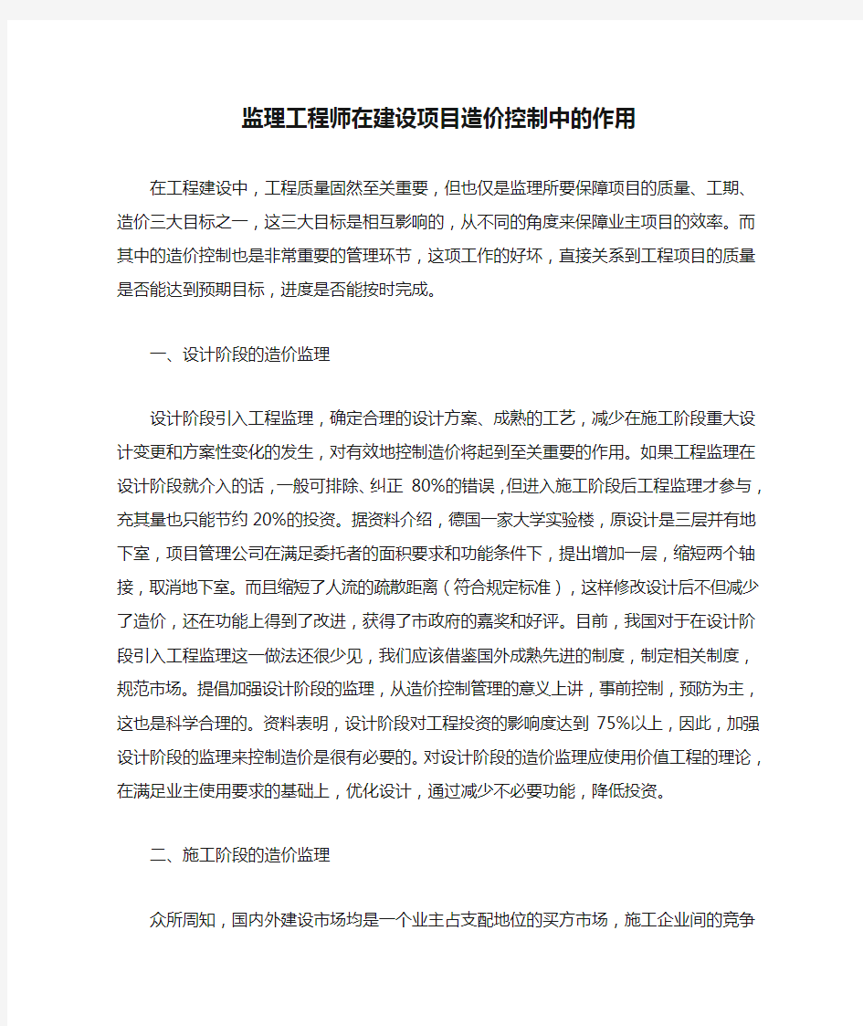 监理工程师在建设项目造价控制中的作用