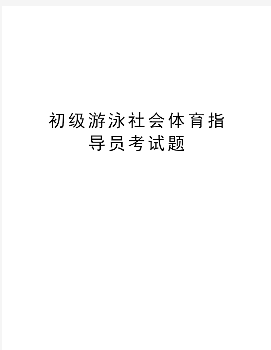 初级游泳社会体育指导员考试题知识讲解