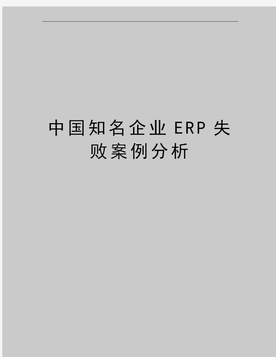 最新中国知名企业ERP失败案例分析