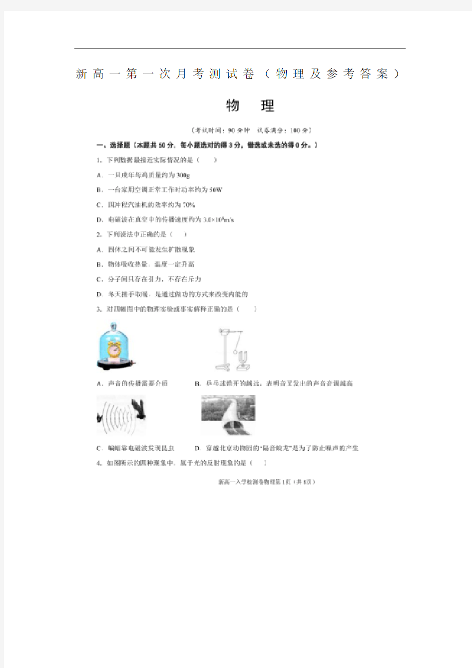 新高一第一次月考测试卷(物理及参考答案)