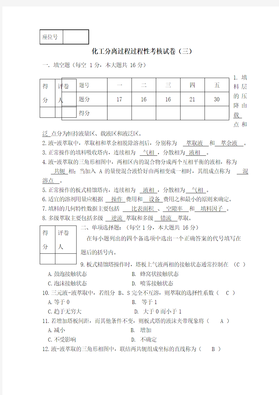 化工分离过程过程性考核试卷三答案