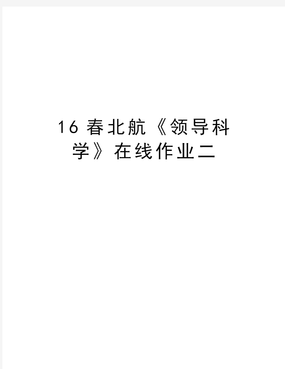 最新16春北航《领导科学》在线作业二汇总