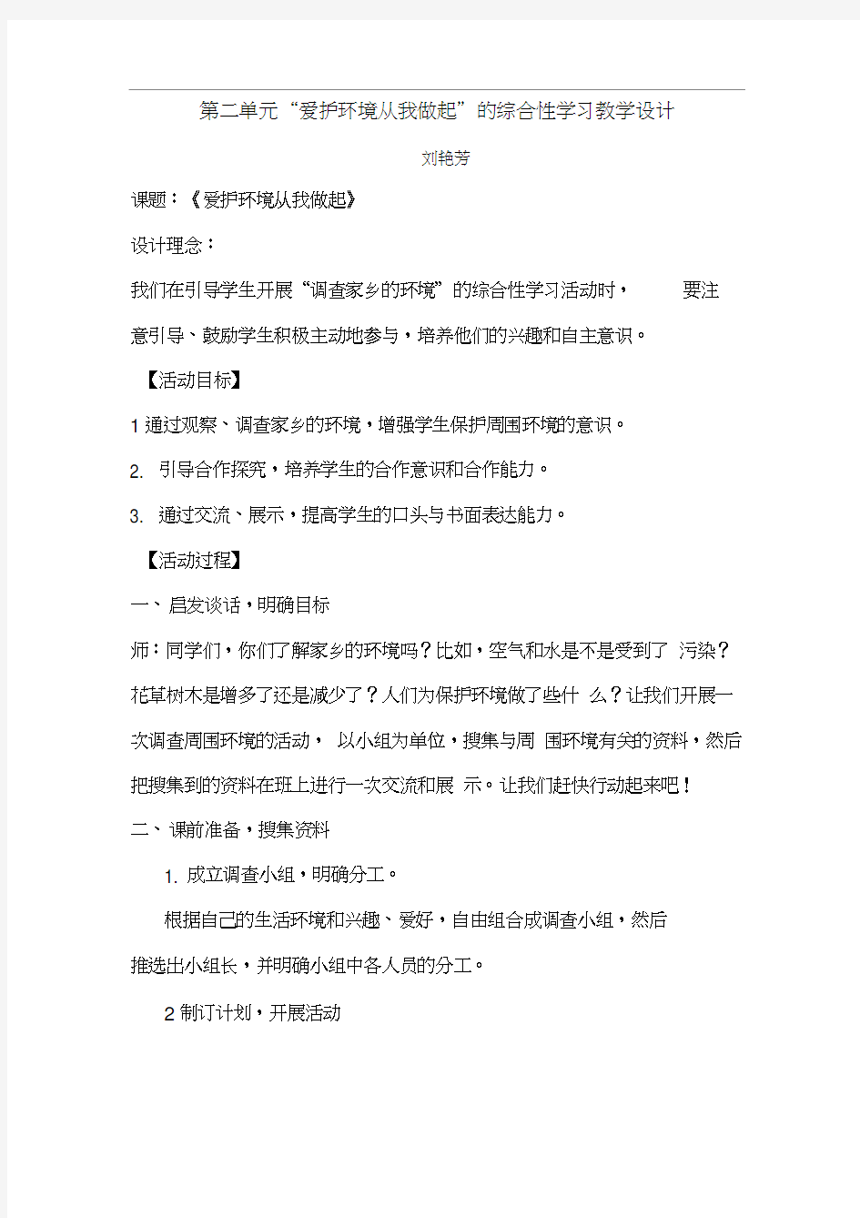 保护环境综合实践活动.docx