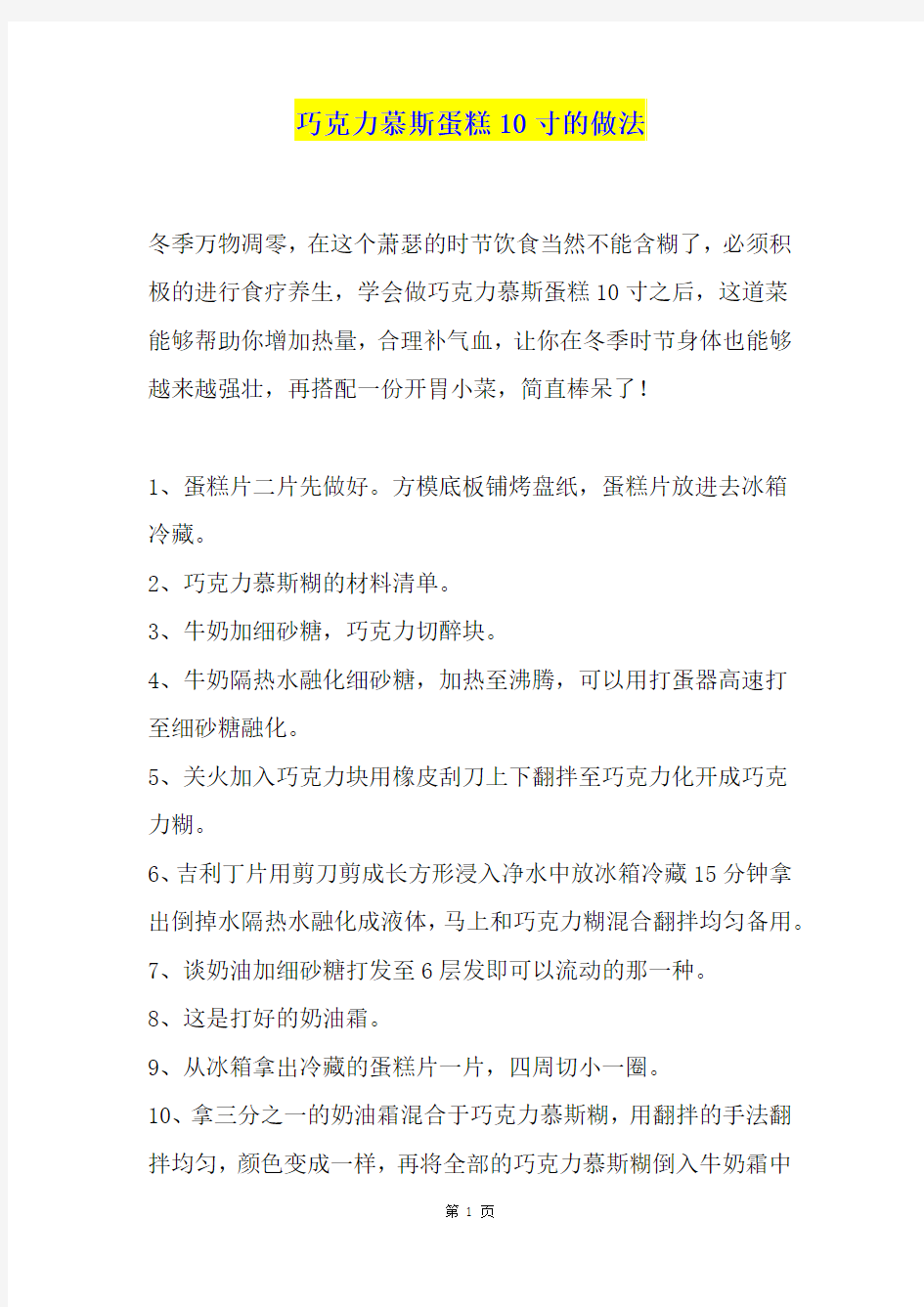 巧克力慕斯蛋糕10寸的做法