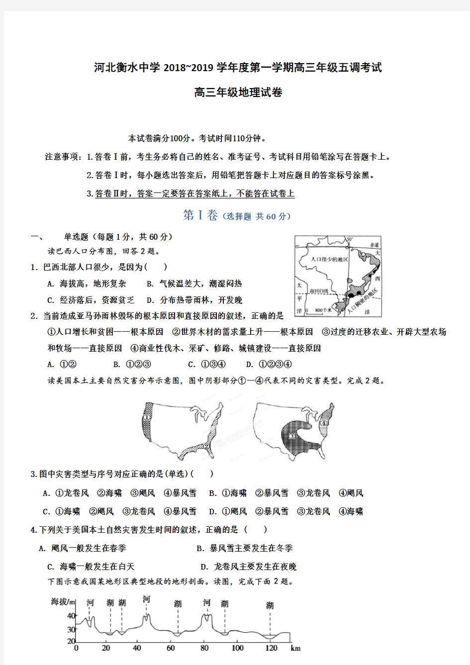 河北省衡水中学2019届高三年级五调考试地理试卷(带答案)
