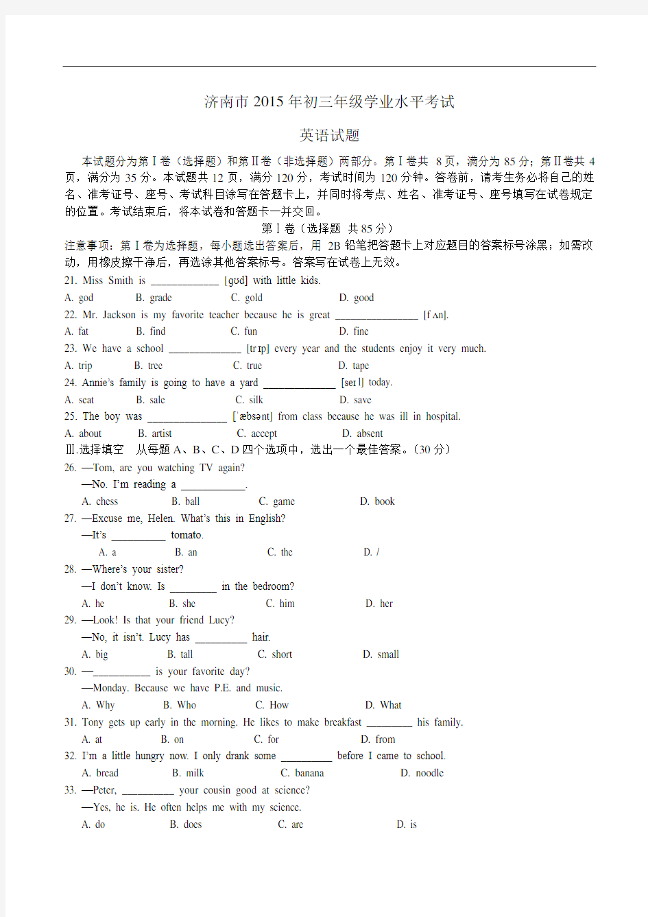 2015年山东省济南市中考英语试题(含答案)