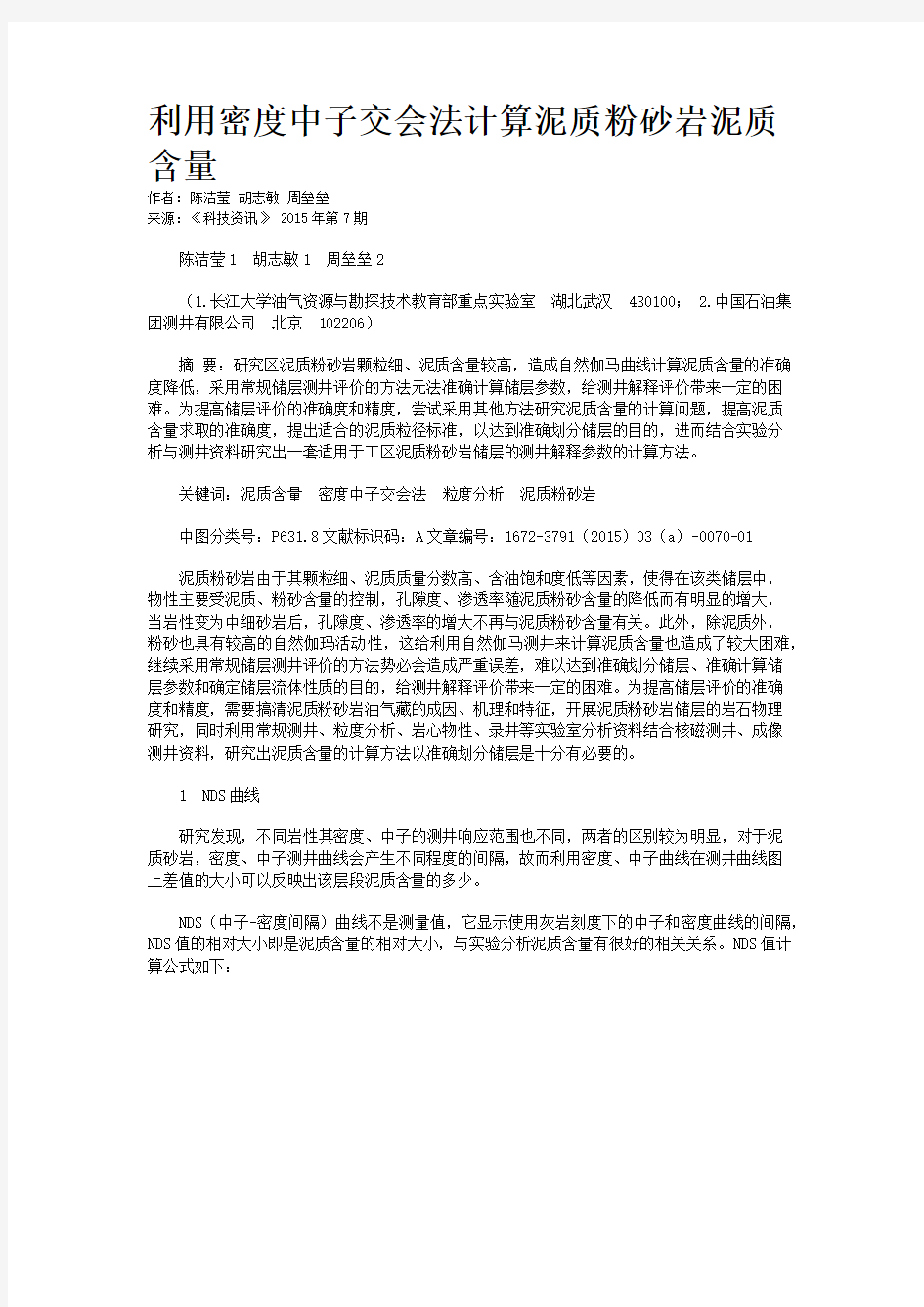 利用密度中子交会法计算泥质粉砂岩泥质含量