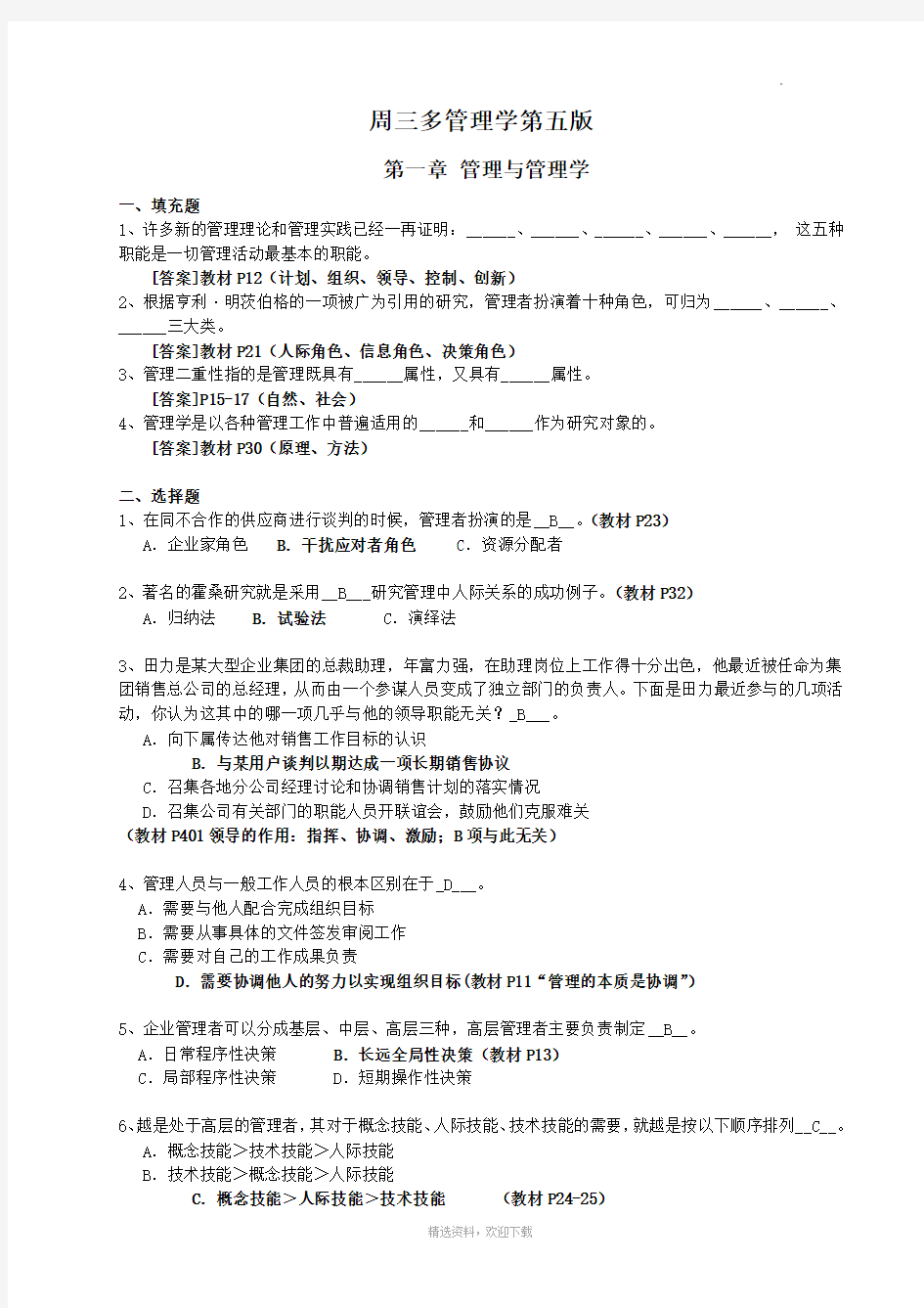 周三多《管理学》第五版习题及答案