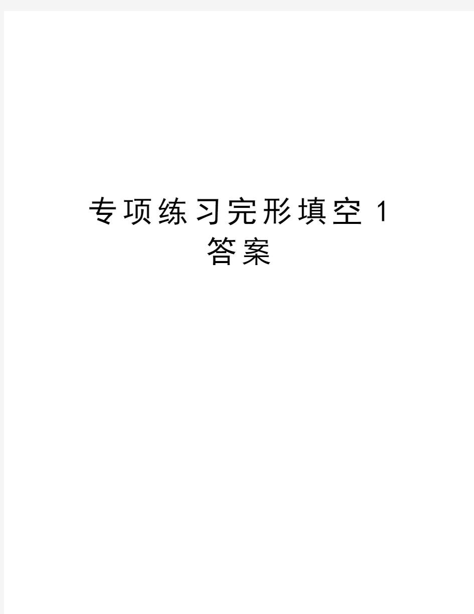 专项练习完形填空1答案教学内容