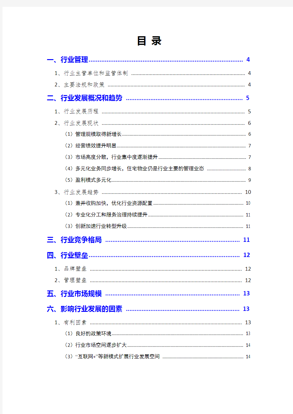 2019年物业管理行业分析报告