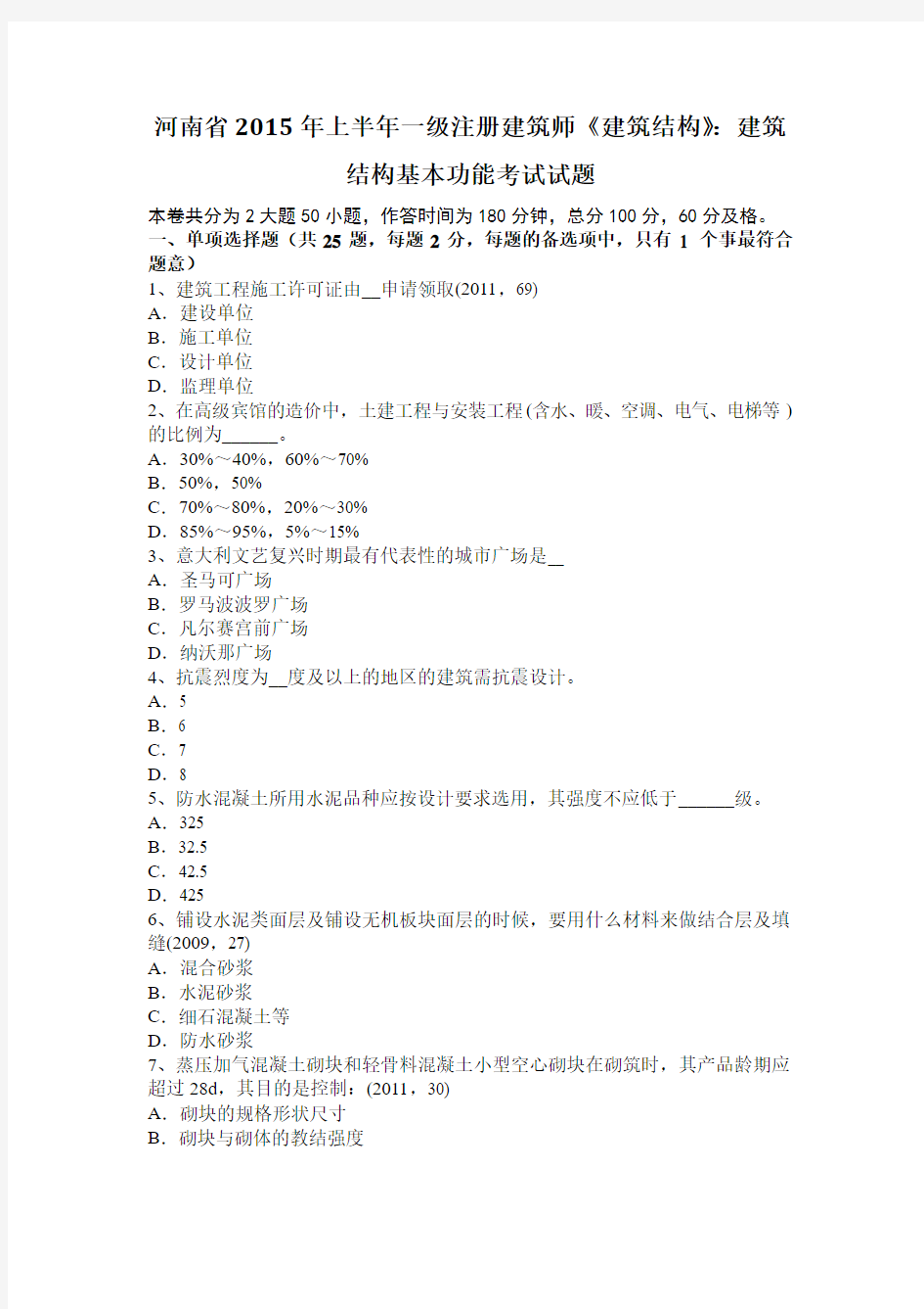 河南省2015年上半年一级注册建筑师《建筑结构》：建筑结构基本功能考试试题