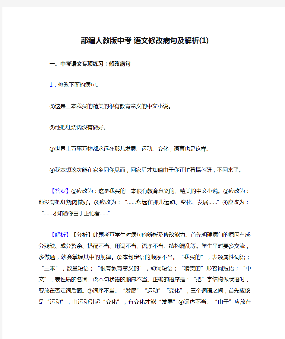 部编人教版中考 语文修改病句及解析(1)