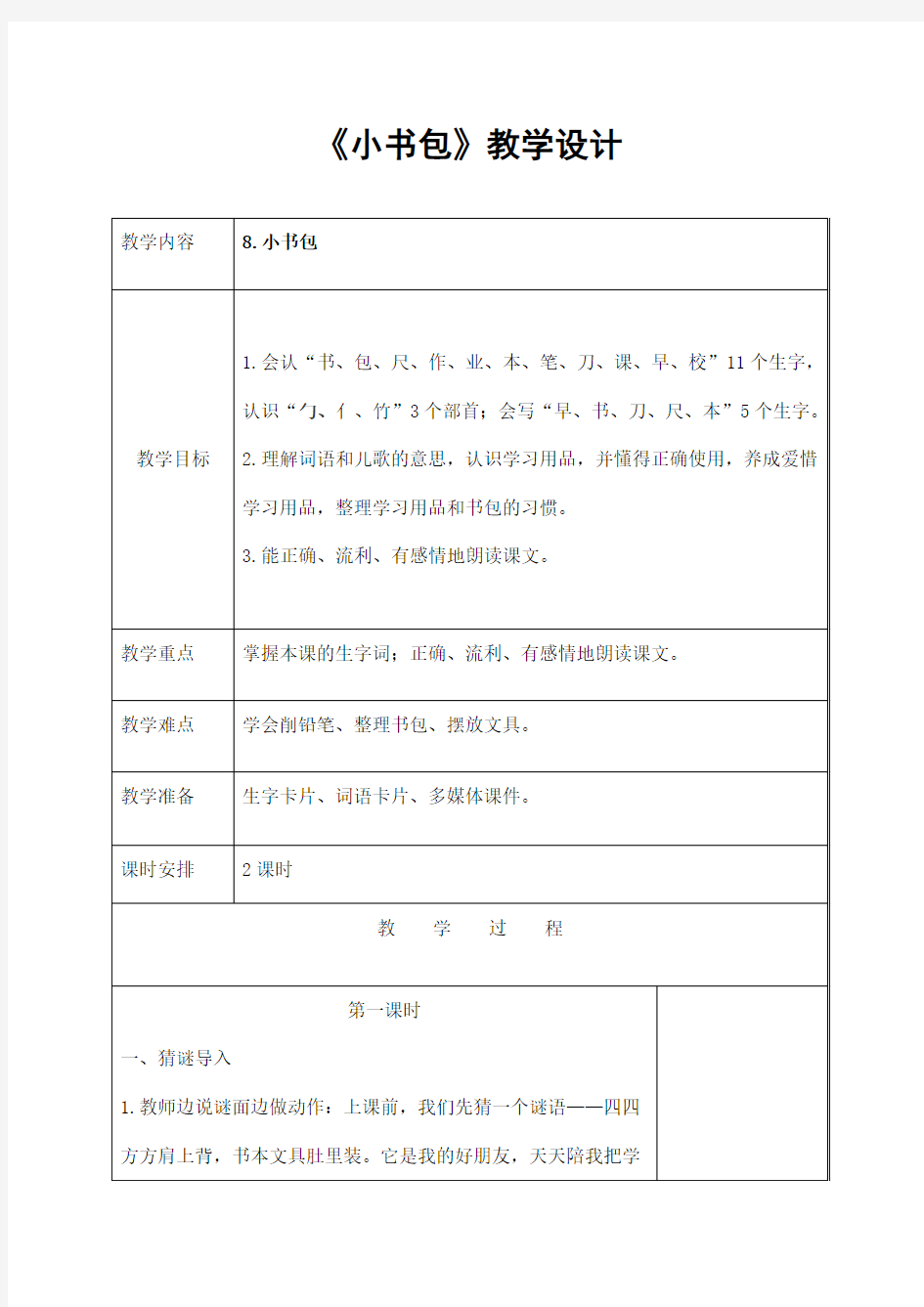 部编人教版一年级语文上册《小书包》精品教案教学设计小学优秀公开课