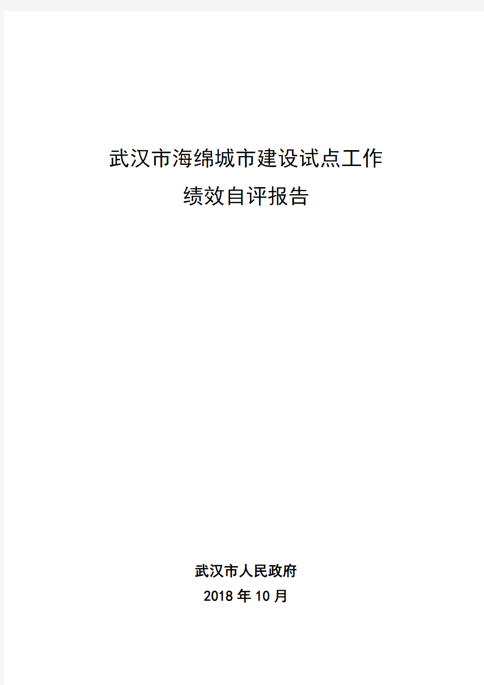 武汉市海绵城市建设试点工作绩效自评报告