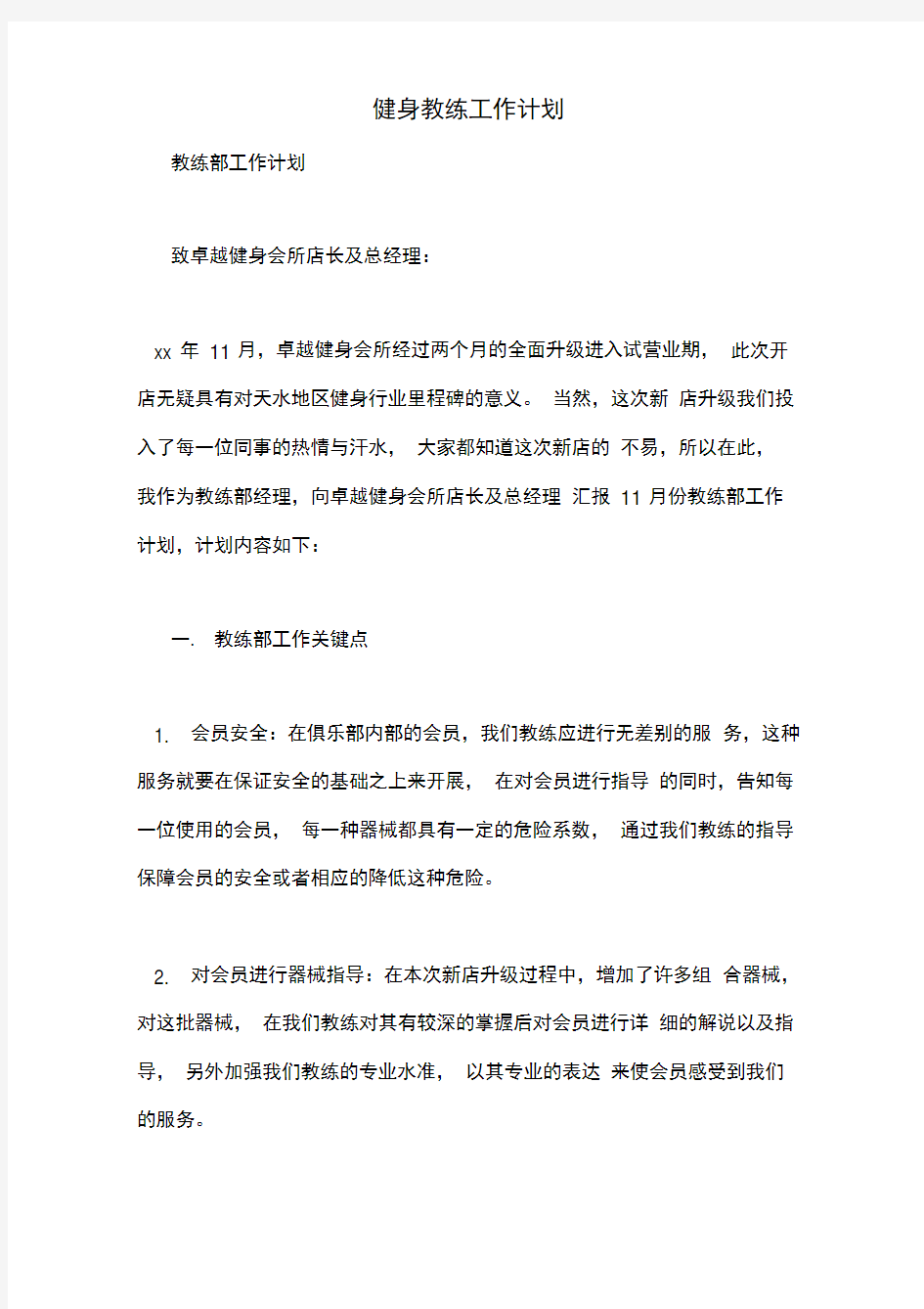 健身教练工作计划