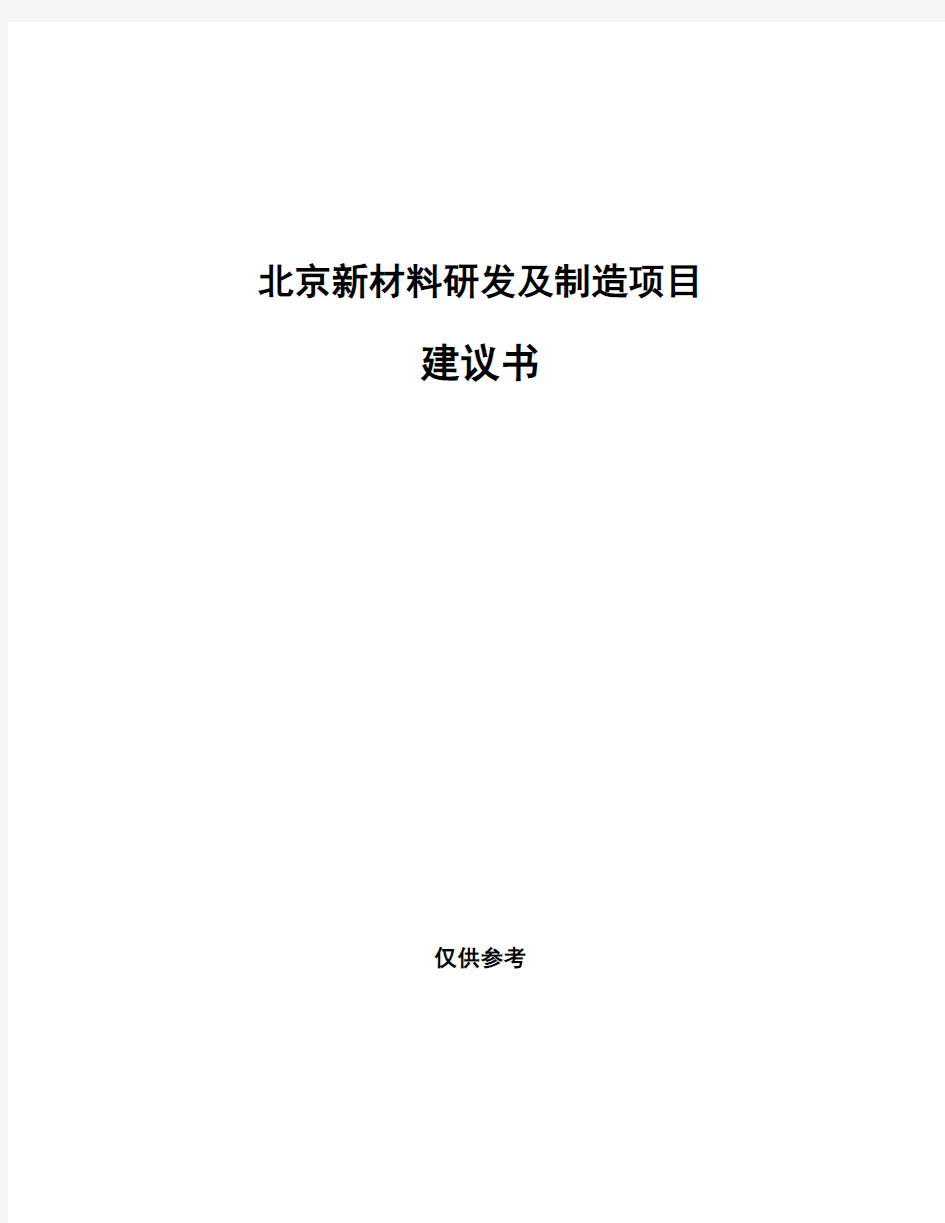 北京新材料研发及制造项目建议书
