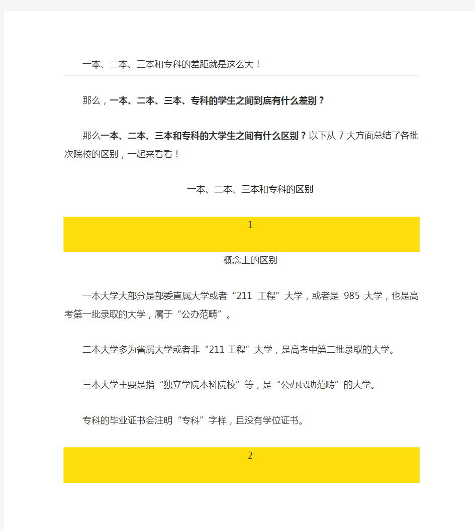 讲真的!一本、二本、三本和专科的差距就是这么大!看完赶紧放下手机,滚去学习!