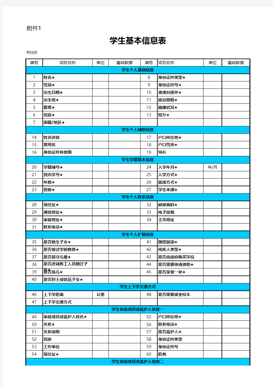 学生基本信息表excel模板