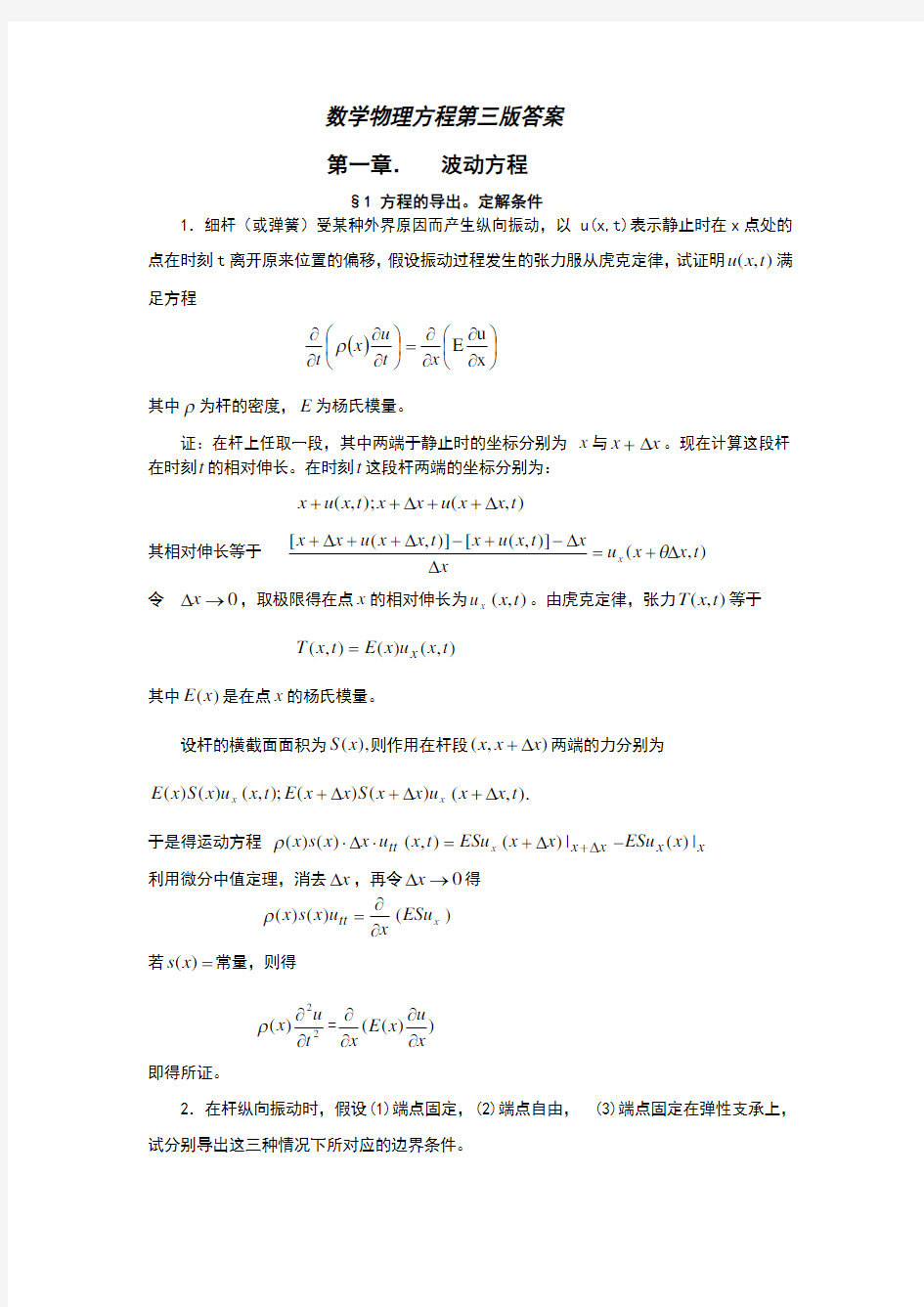 数学物理方程第三版第一章答案