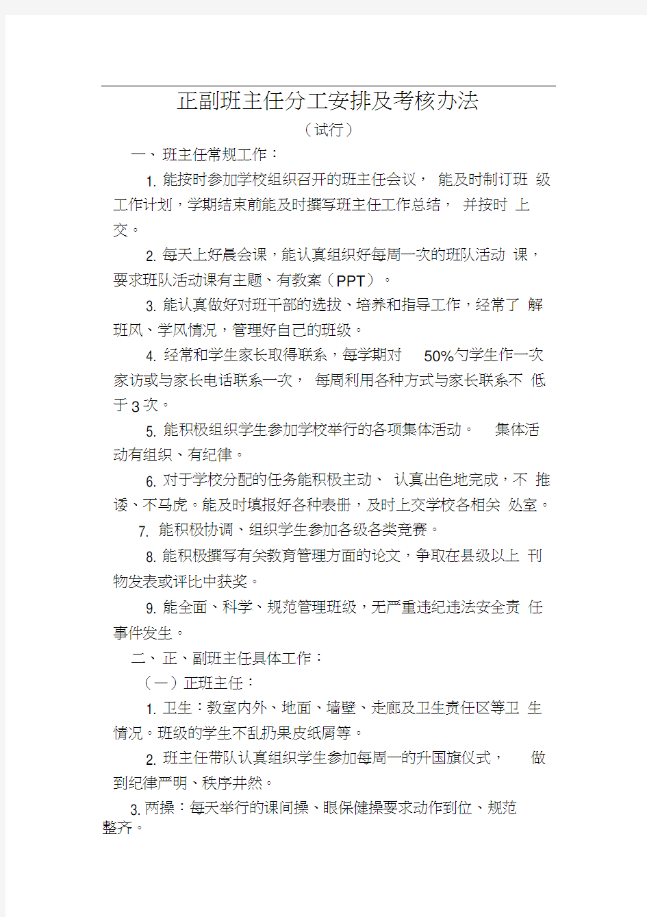 正副班主任分工安排及考核办法