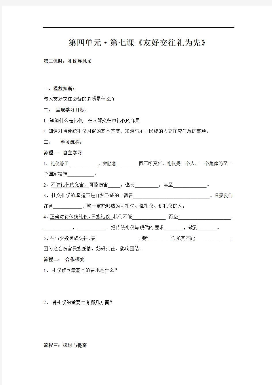 人教版八上第七课《友好交往礼为先》(第二课时)word学案