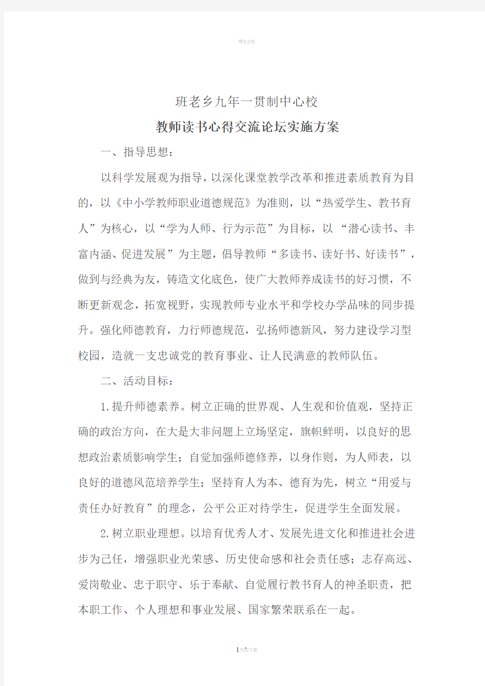 教师读书心得交流活动方案