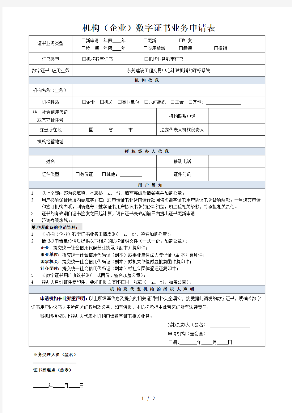 机构数字证书业务申请表