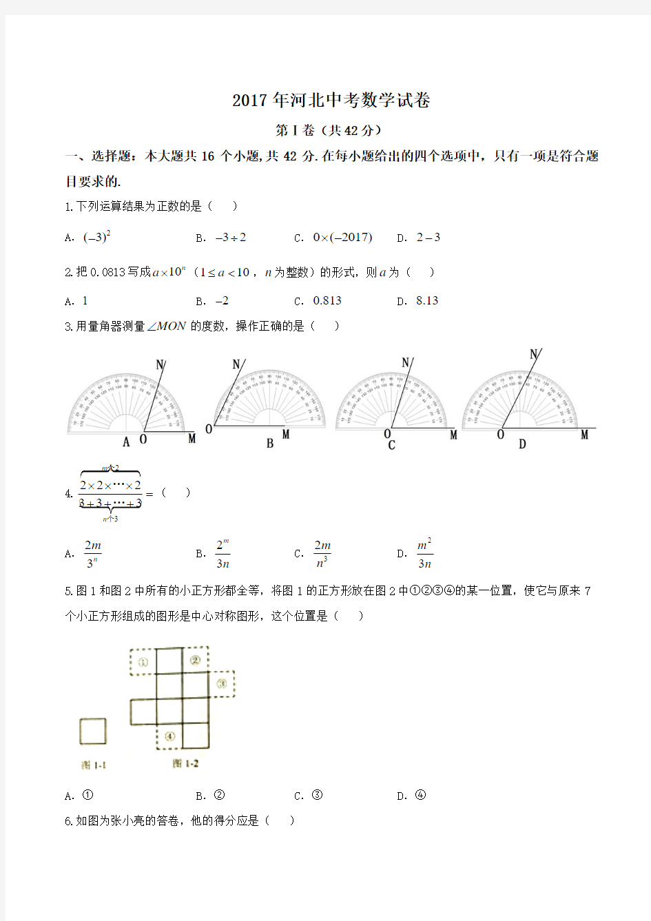 河北省2017年中考数学试题真题卷(word版,含答案)