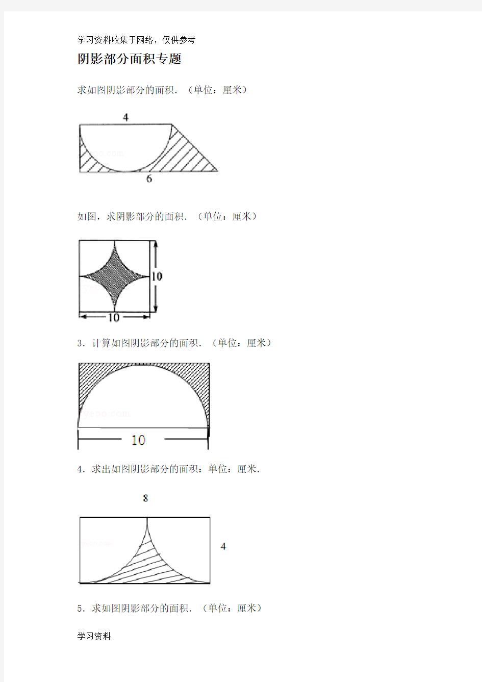 小学六年级数学_阴影部分面积例题(含答案)