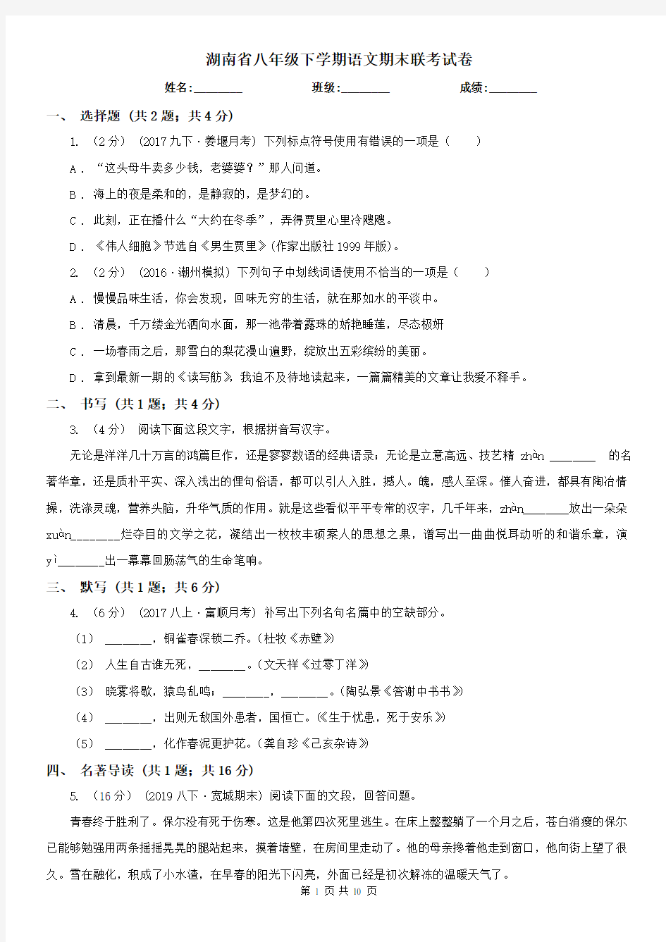 湖南省八年级下学期语文期末联考试卷