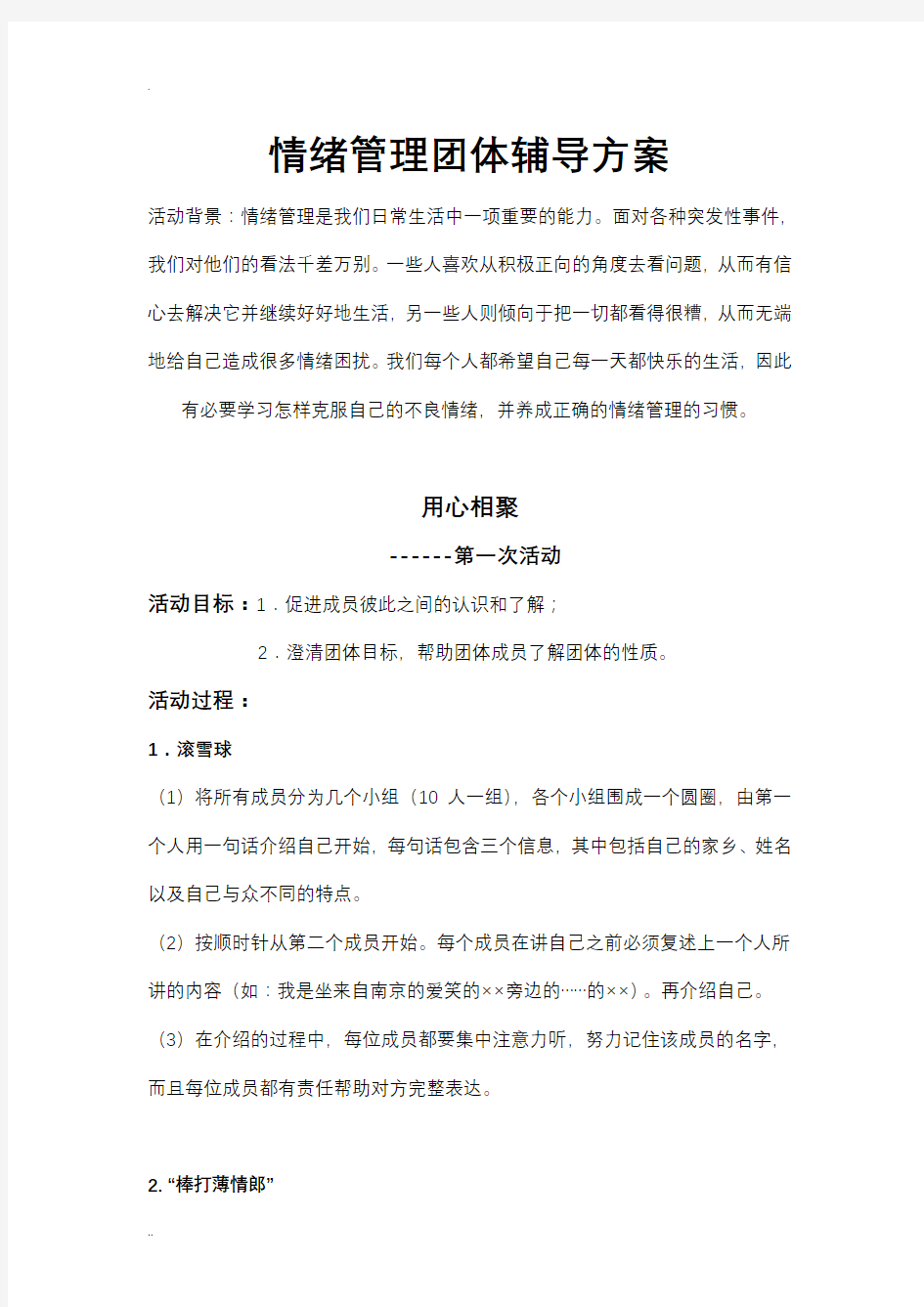 情绪管理团体辅导设计方案