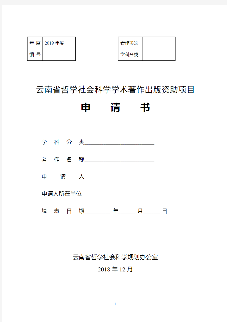云南省哲学社会科学学术著作出版资助项目申请书