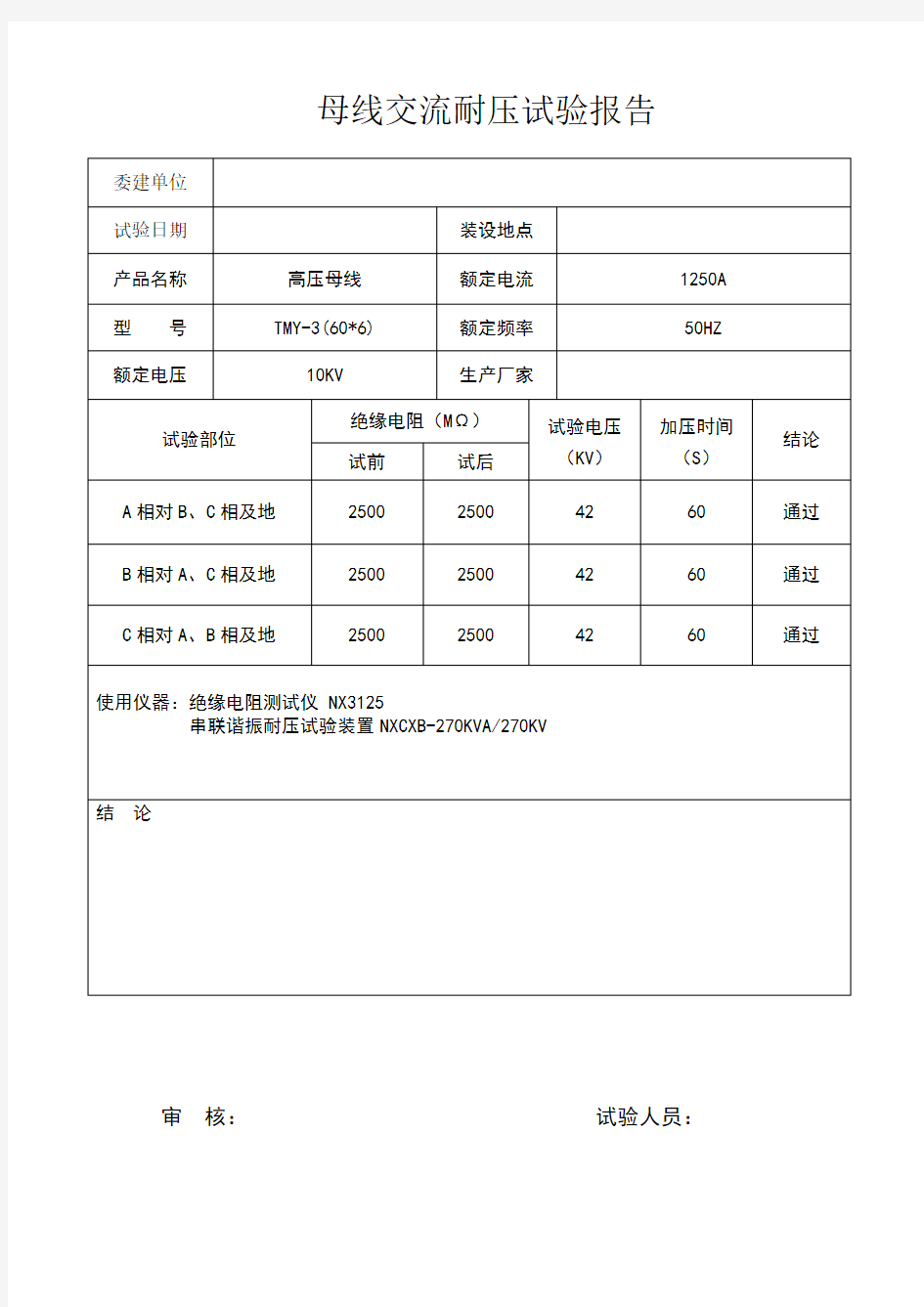 母线耐压试验报告