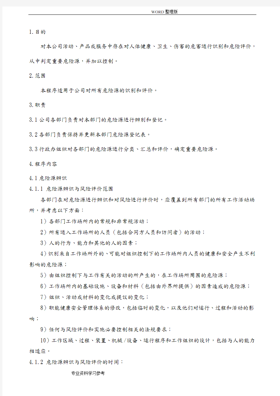危险源辨识和风险评价程序文件
