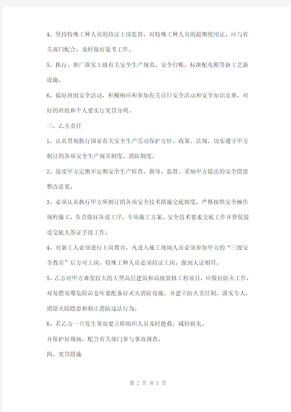 管理人员安全生产目标管理责任书范本