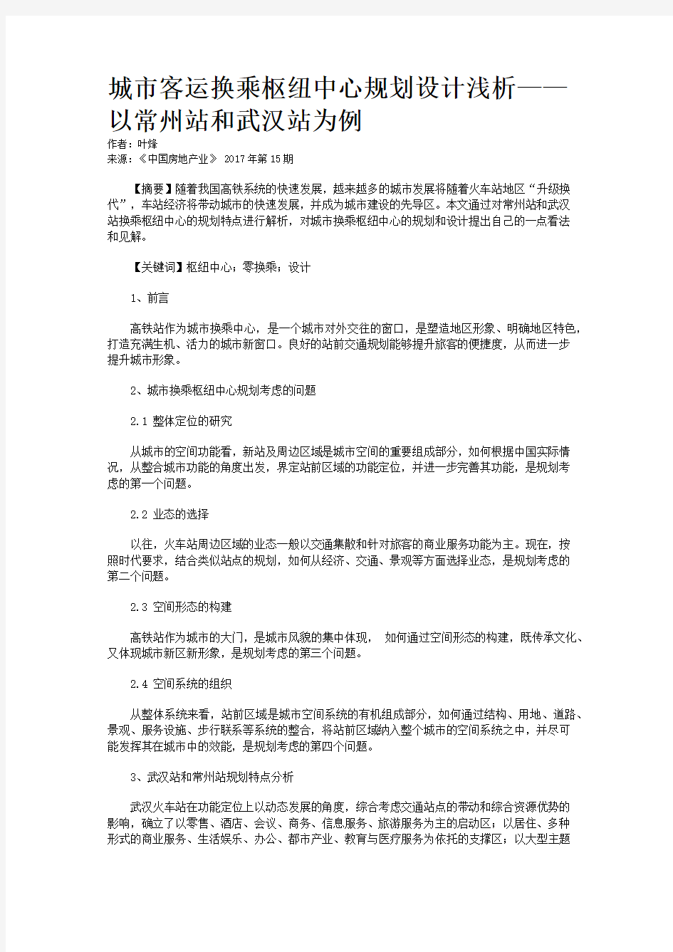 城市客运换乘枢纽中心规划设计浅析——以常州站和武汉站为例