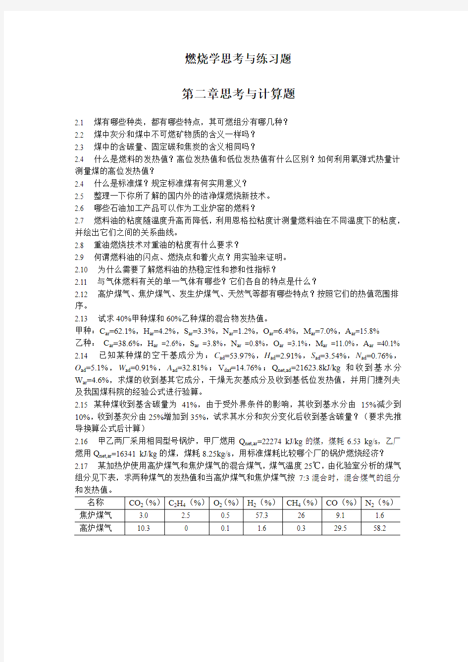 燃烧学思考与练习题全部