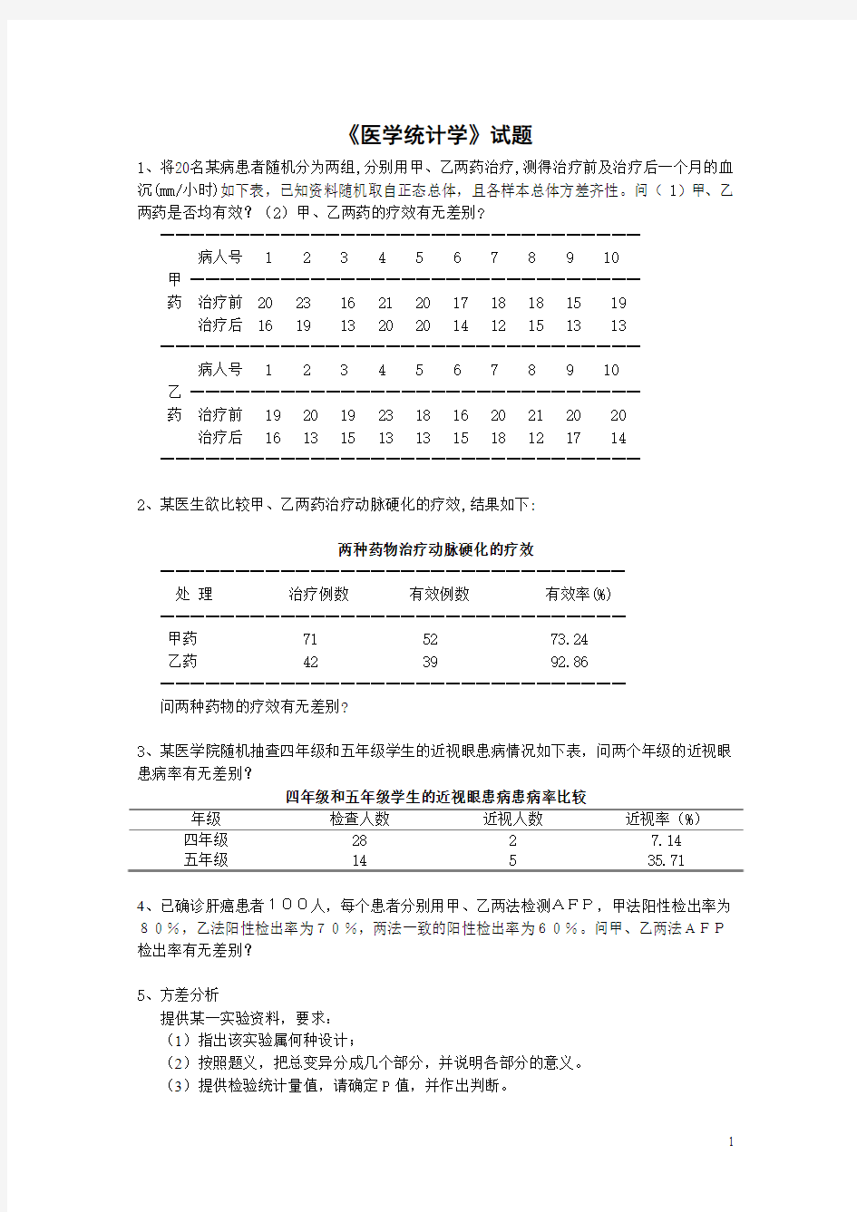 研究生考试资料医学统计学试题