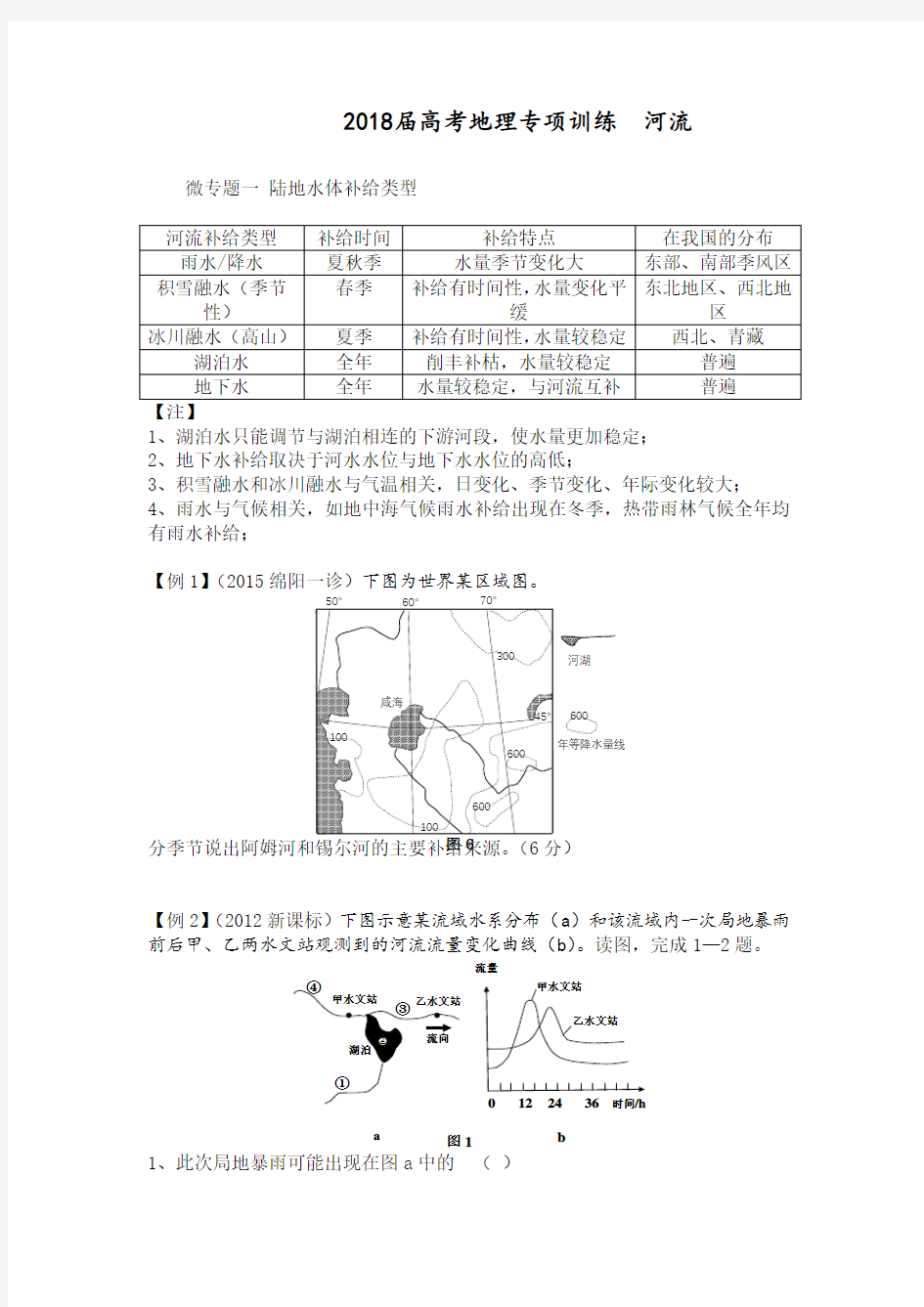 河流专题届高考地理专项训练河流