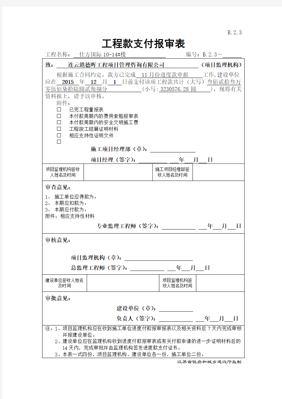 B.2.3  工程款支付报审表