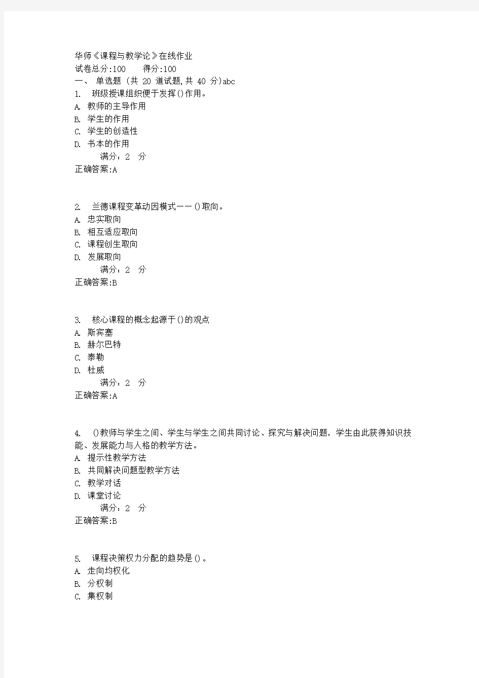 华师《课程与教学论》在线作业满分答案