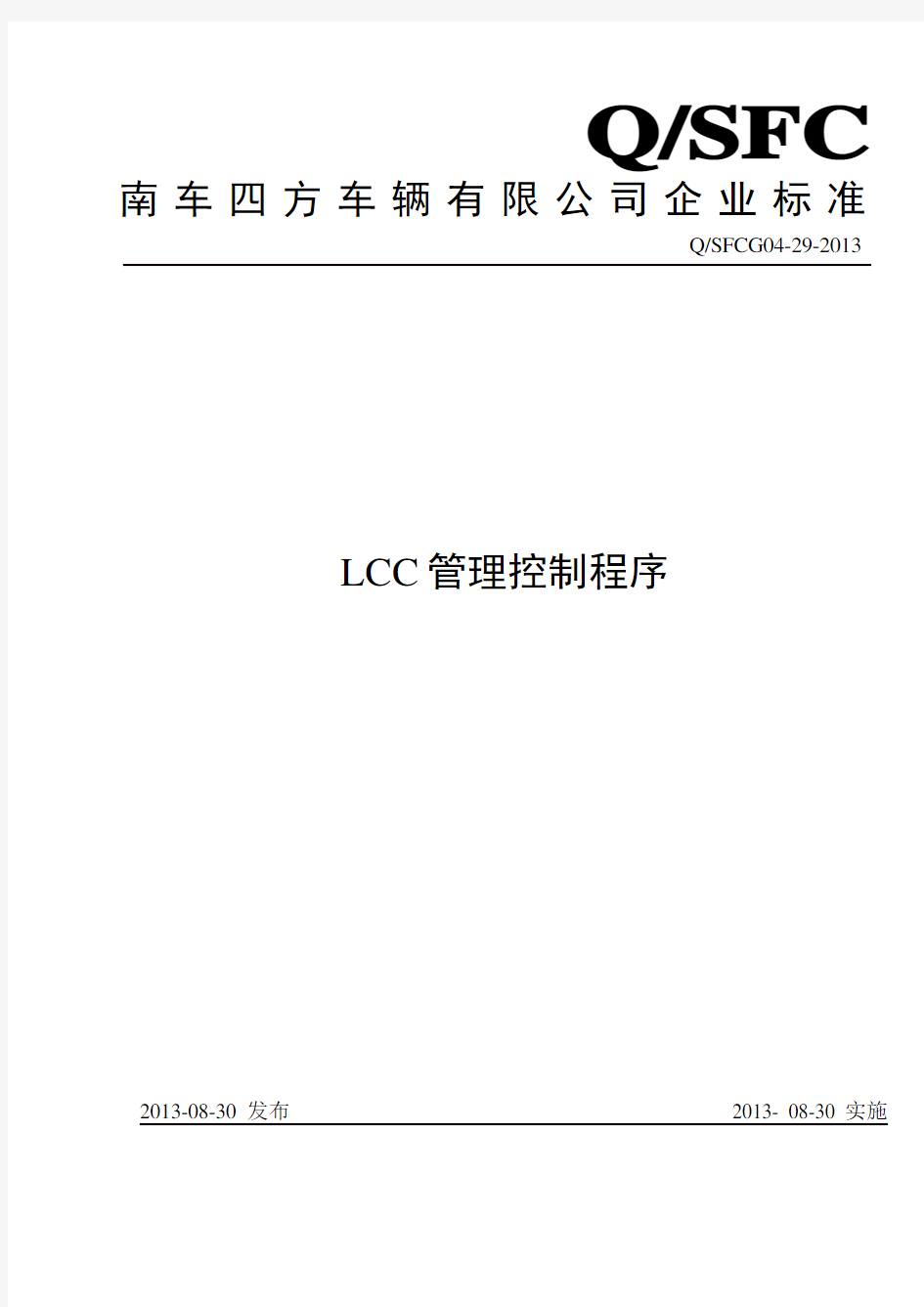 2021年LCC管理控制程序