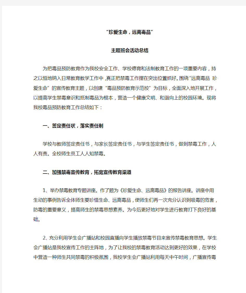 珍爱生命-远离毒品。主题班会活动总结