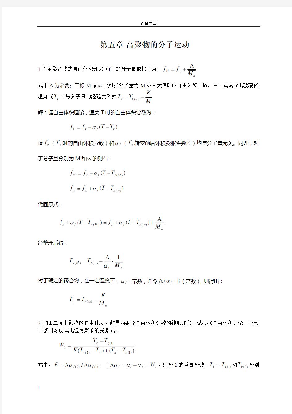 第五章 高聚物的分子运动习题答案