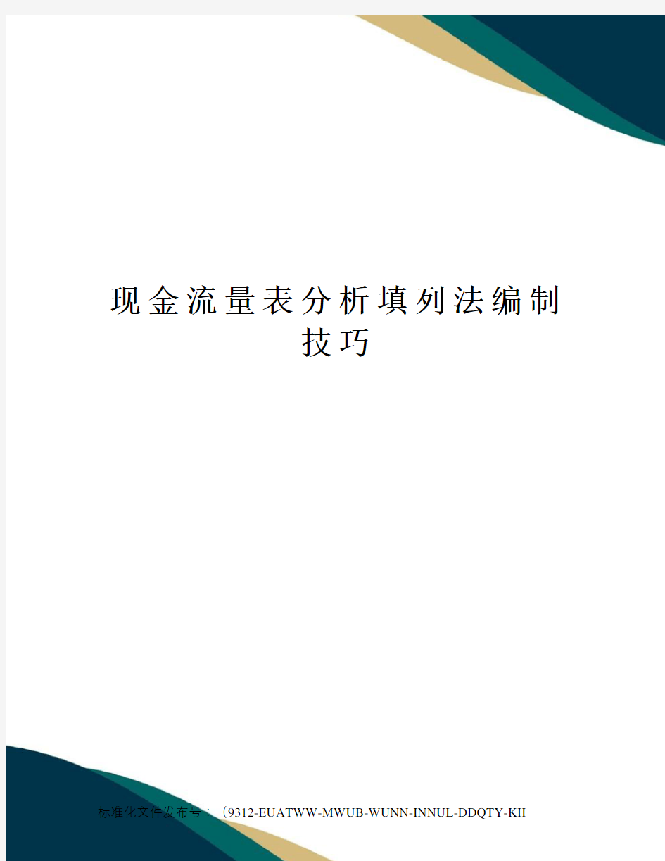 现金流量表分析填列法编制技巧