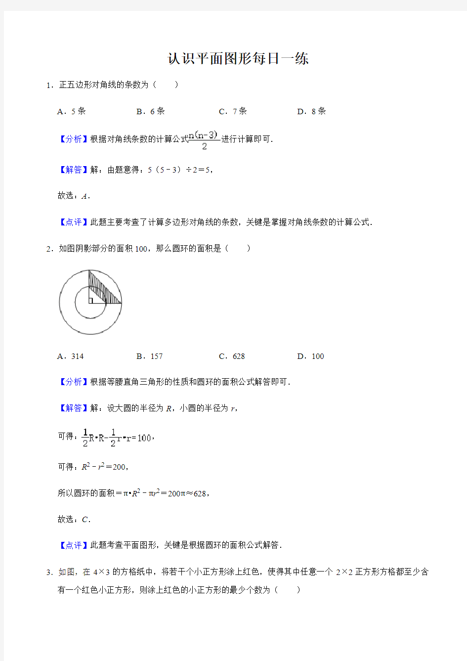 1.9认识平面图形 (含解析,机构)-2021届九年级数学(苏科版)知识点一轮复习每日一练(1月)