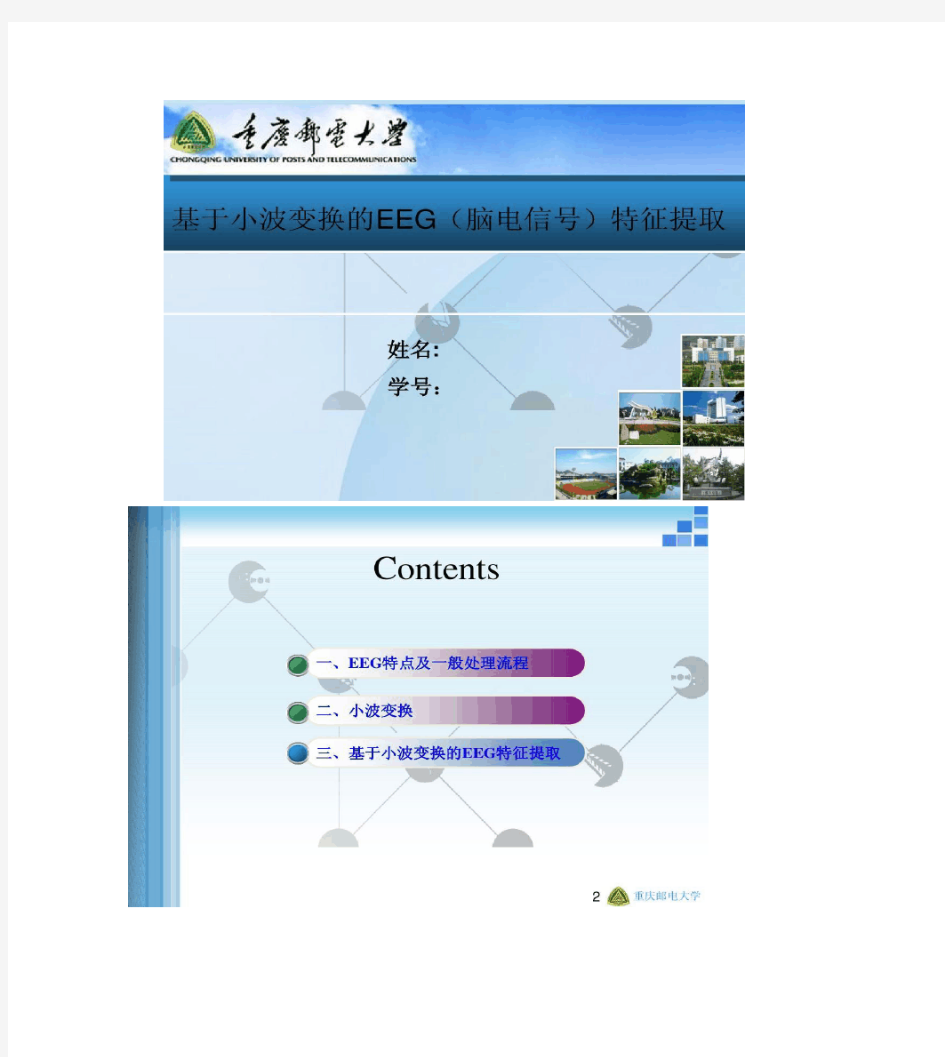 (完整版)基于小波变换的脑电信号特征提取.