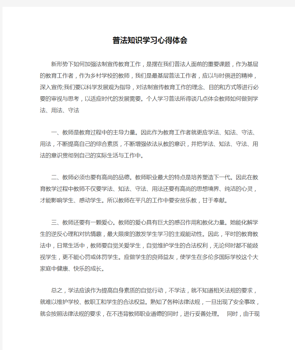 普法知识学习心得体会